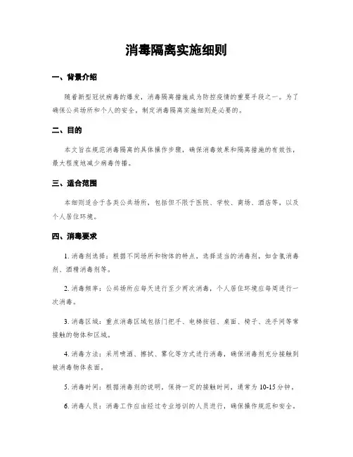 消毒隔离实施细则