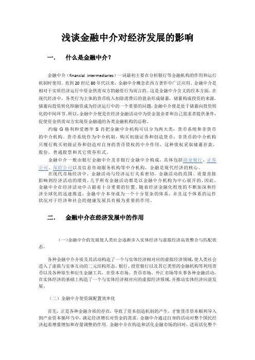 浅谈金融中介对经济发展的影响