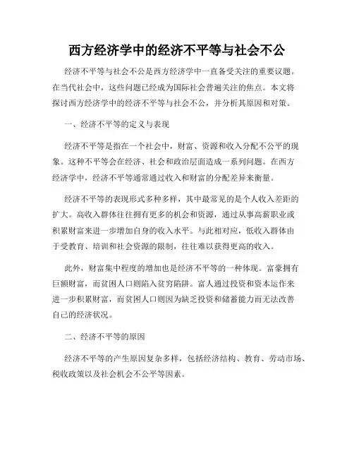 西方经济学中的经济不平等与社会不公