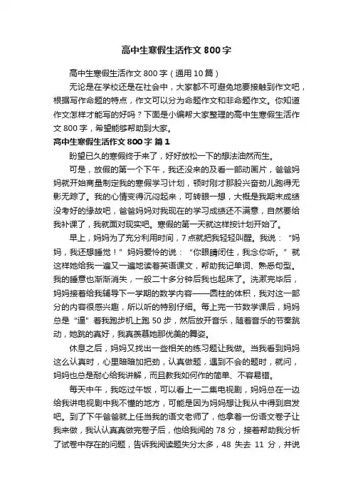 高中生寒假生活作文800字（通用10篇）