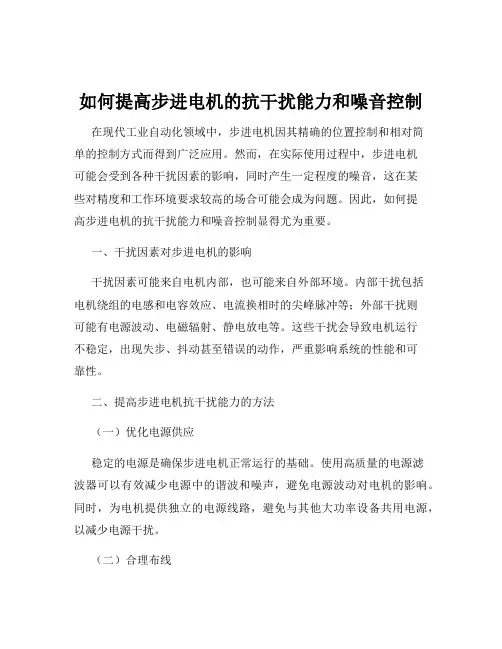 如何提高步进电机的抗干扰能力和噪音控制