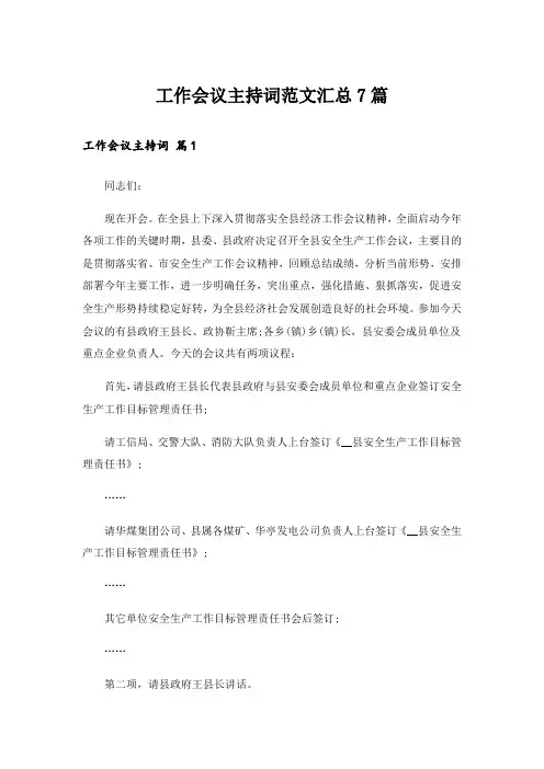 工作会议主持词范文汇总7篇