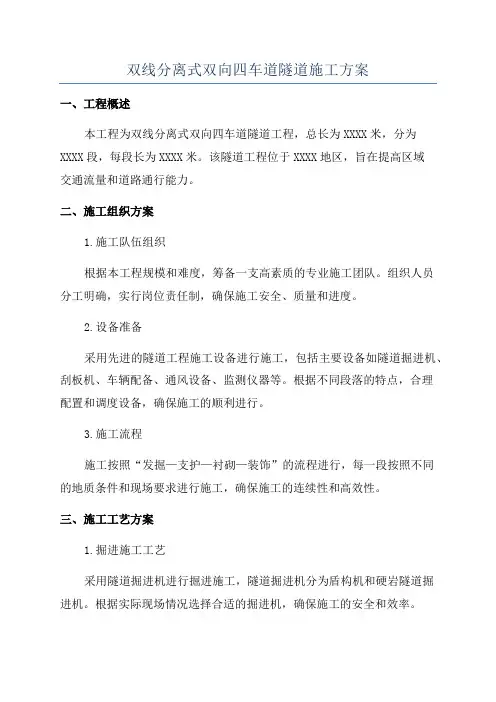 双线分离式双向四车道隧道施工方案