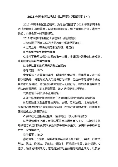 2018年国家司法考试《法理学》习题答案（4）