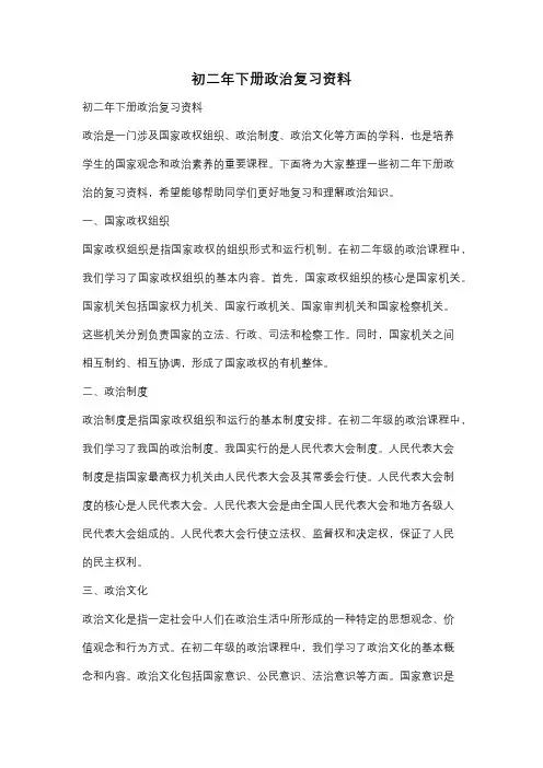 初二年下册政治复习资料