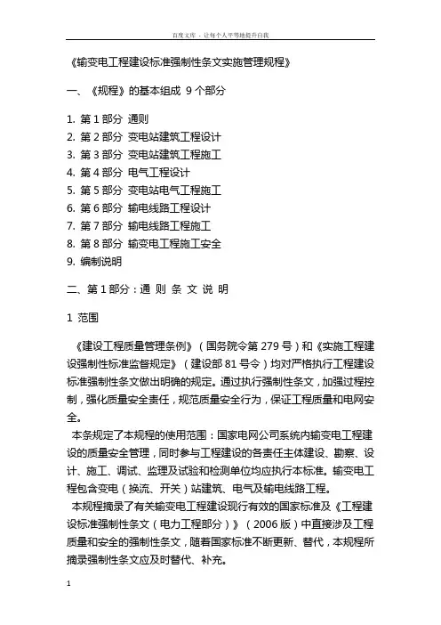 输变电工程建设标准强制性条文实施管理规程