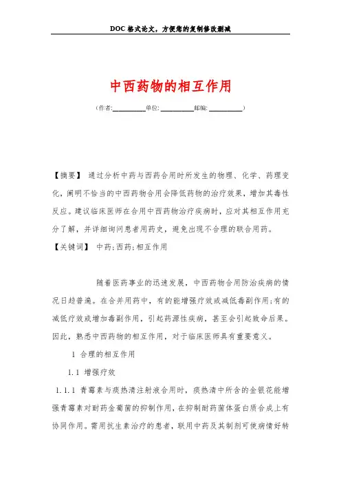 中西药物的相互作用