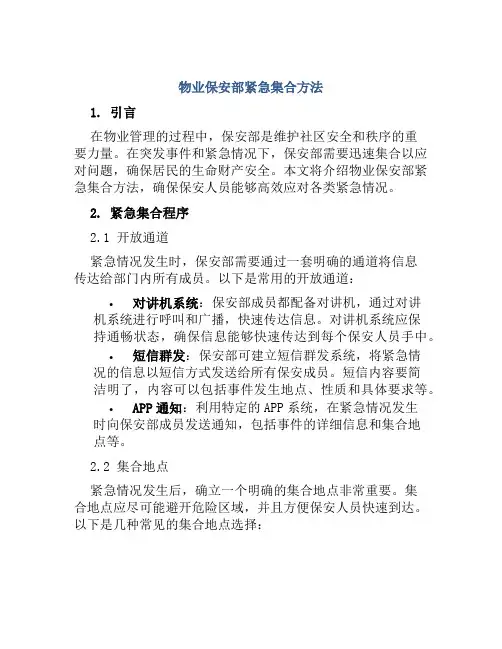物业保安部紧急集合方法