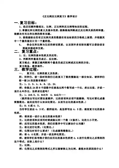 数学北师大版六年级下册正比例和反比例复习课