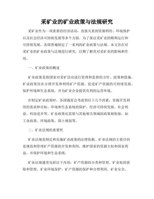 采矿业的矿业政策与法规研究