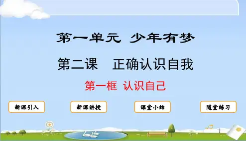 2024年秋新统编版七年级上册道德与法治教学课件 2.1 认识自己课件