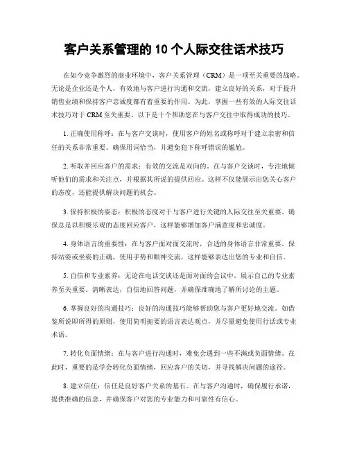 客户关系管理的10个人际交往话术技巧