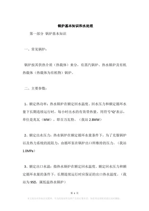 锅炉基本知识和水处理