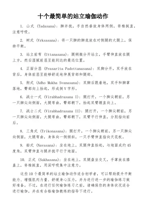 十个最简单的站立瑜伽动作