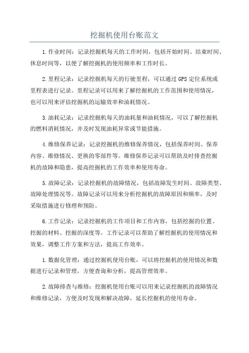 挖掘机使用台账范文