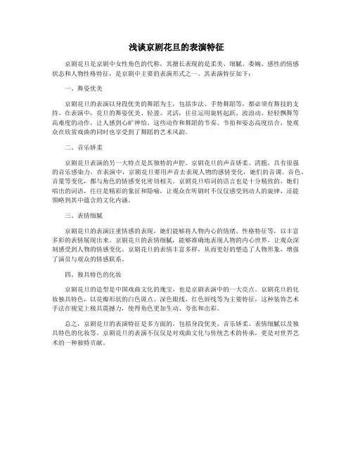 浅谈京剧花旦的表演特征