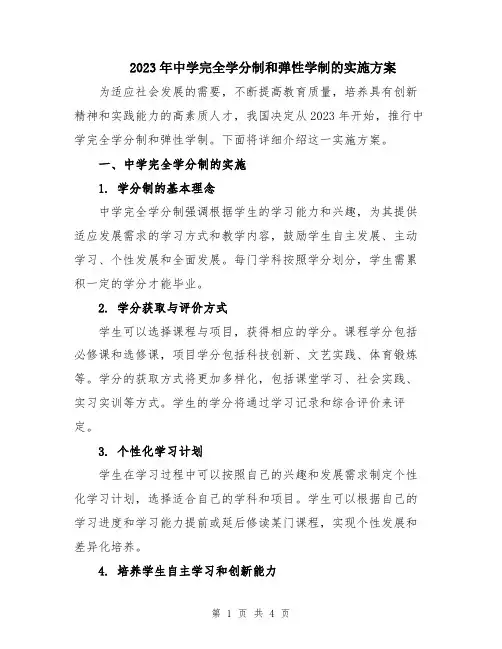 2023年中学完全学分制和弹性学制的实施方案