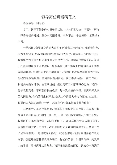 领导离任讲话稿范文