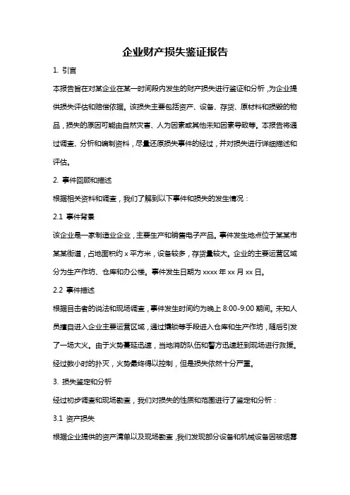 企业财产损失鉴证报告