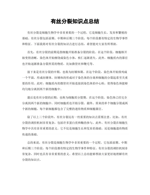 有丝分裂知识点总结