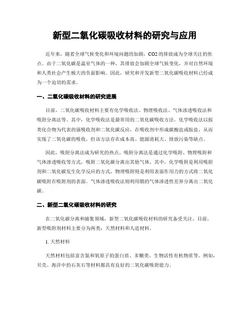 新型二氧化碳吸收材料的研究与应用