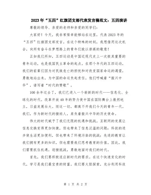 2023年“五四”红旗团支部代表发言稿范文：五四演讲