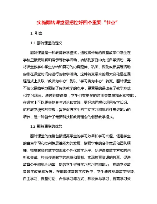 实施翻转课堂需把控好四个重要“节点”