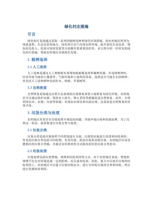 绿化村庄措施