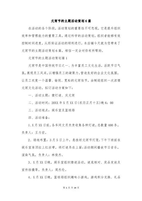 元宵节的主题活动策划6篇