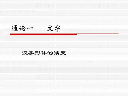 古代汉语通论 文字  (三)
