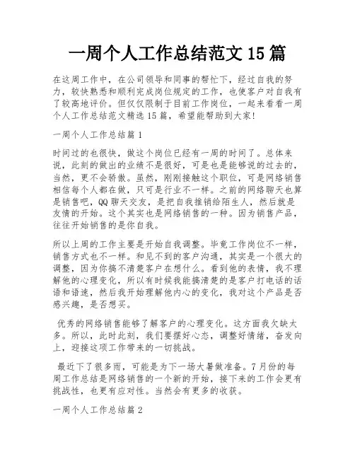 一周个人工作总结范文15篇