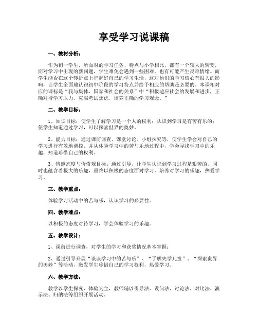 享受学习说课稿