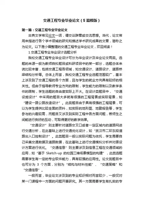 交通工程专业毕业论文（5篇模版）