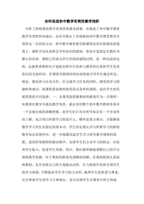 如何促进初中数学有效性教学浅析