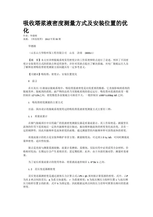 吸收塔浆液密度测量方式及安装位置的优化