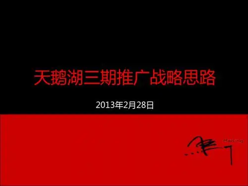 【优质课件】某地产推广战略思路概述(PPT 122页)