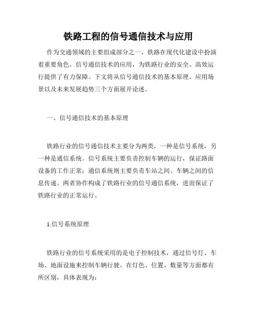 铁路工程的信号通信技术与应用