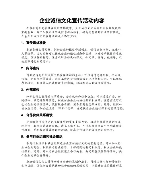 企业诚信文化宣传活动内容