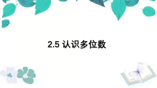 苏教版数学四年级下册 第2单元认识多位数课件