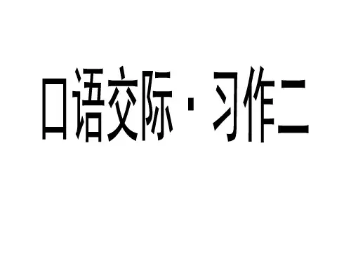 五年级上册语文课件口语交际习作二 人教新课标 (共9张PPT)