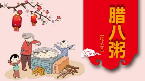 部编版六年级下册语文《腊八粥》说课教学PPT课件