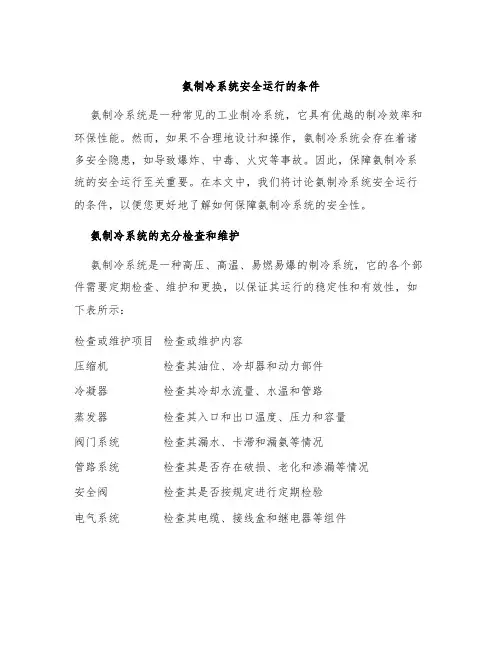氨制冷系统安全运行的条件