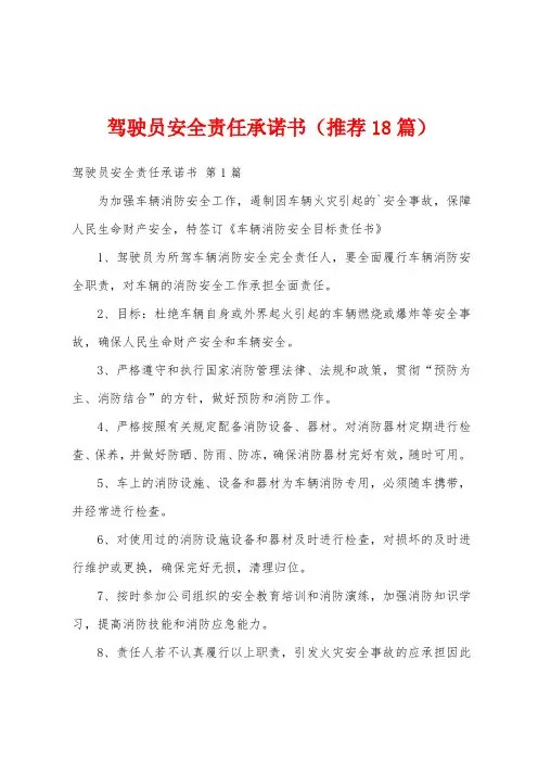 驾驶员安全责任承诺书(推荐18篇)
