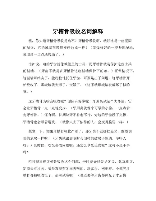 牙槽骨吸收名词解释