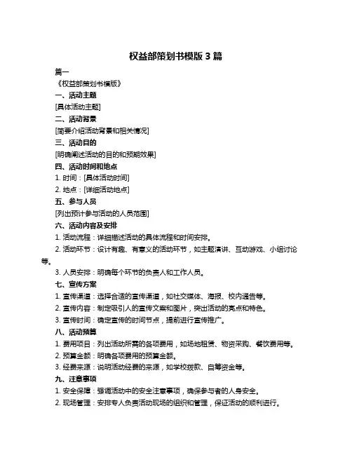 权益部策划书模版3篇