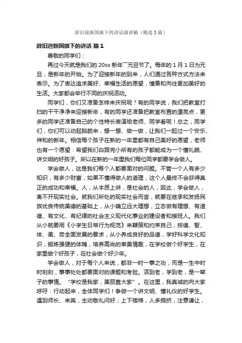 辞旧迎新国旗下的讲话演讲稿（精选3篇）