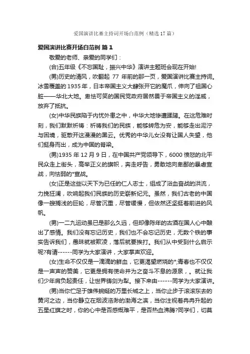 爱国演讲比赛主持词开场白范例（精选17篇）