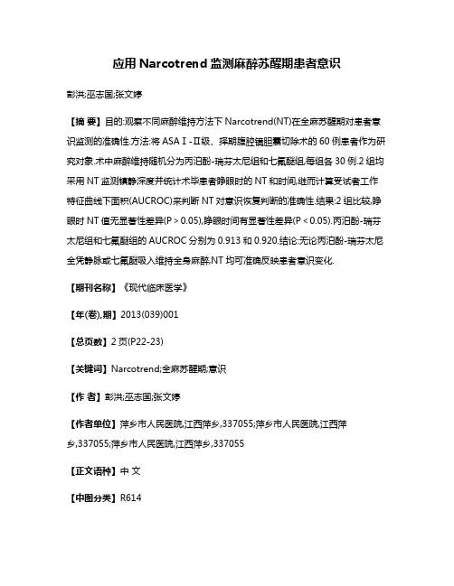 应用Narcotrend监测麻醉苏醒期患者意识