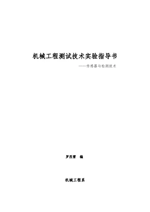 机械工程传感器与检测技术测试技术实验指导书
