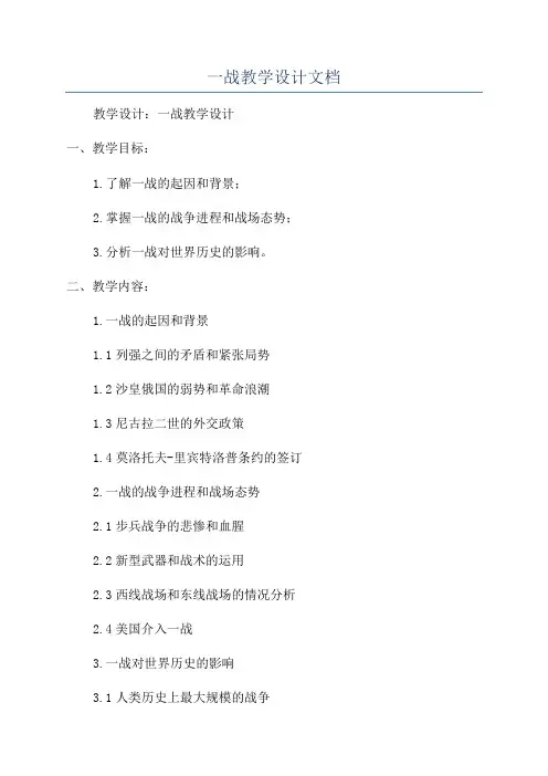 一战教学设计文档